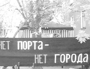 нет ПОРТА НЕТ ГОРОДА