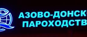 Азово-Донское Пароходство