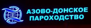 Азово-Донское Пароходство