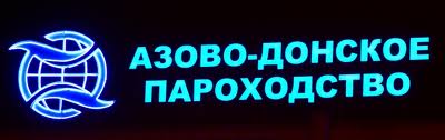 Азово-Донское Пароходство