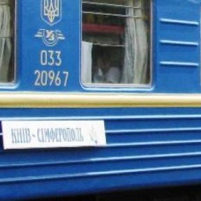 Поезд Симферополь - Киев отменен.