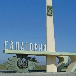 Евпатория