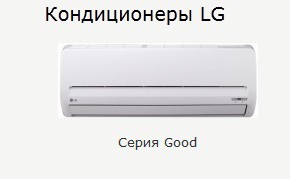 Кондиционер LG