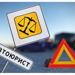 Юридическая помощь автовладельцам