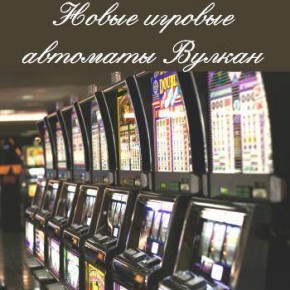 novye_igrovie_avtomaty[1]