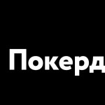 Как выбрать хорошее казино: площадка Pokerdom и ее преимущества