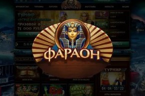 Преимущества Pharaon Casino